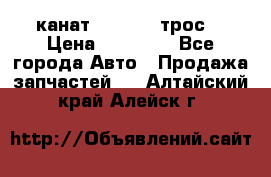 канат PYTHON  (трос) › Цена ­ 25 000 - Все города Авто » Продажа запчастей   . Алтайский край,Алейск г.